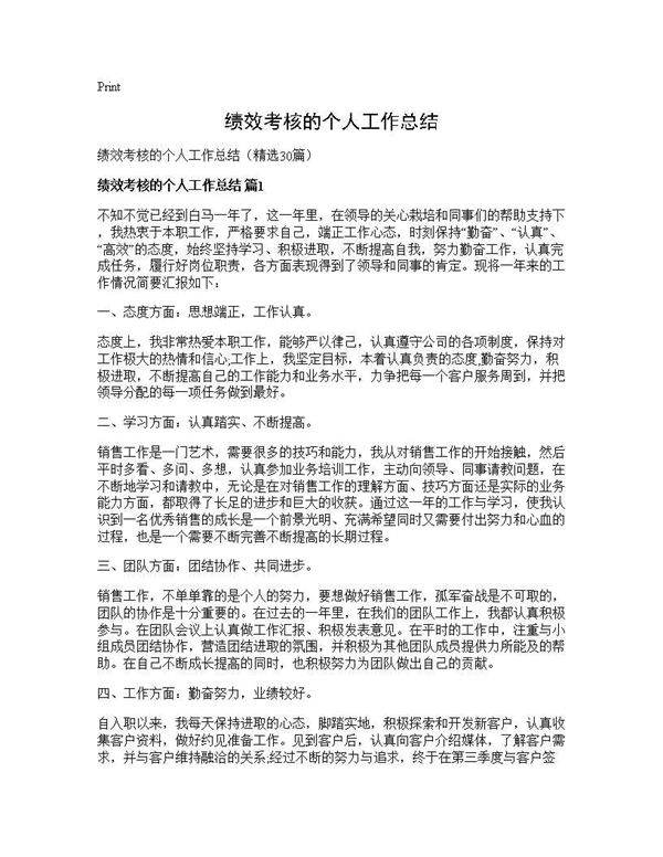 绩效考核的个人工作总结30篇