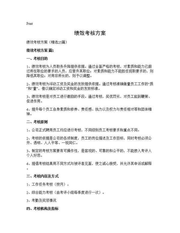 绩效考核方案25篇