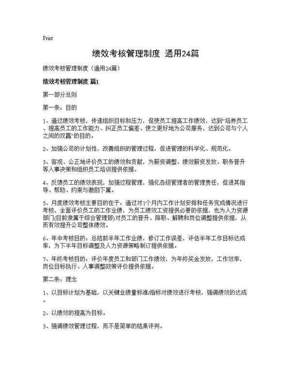 绩效考核管理制度(通用24篇)