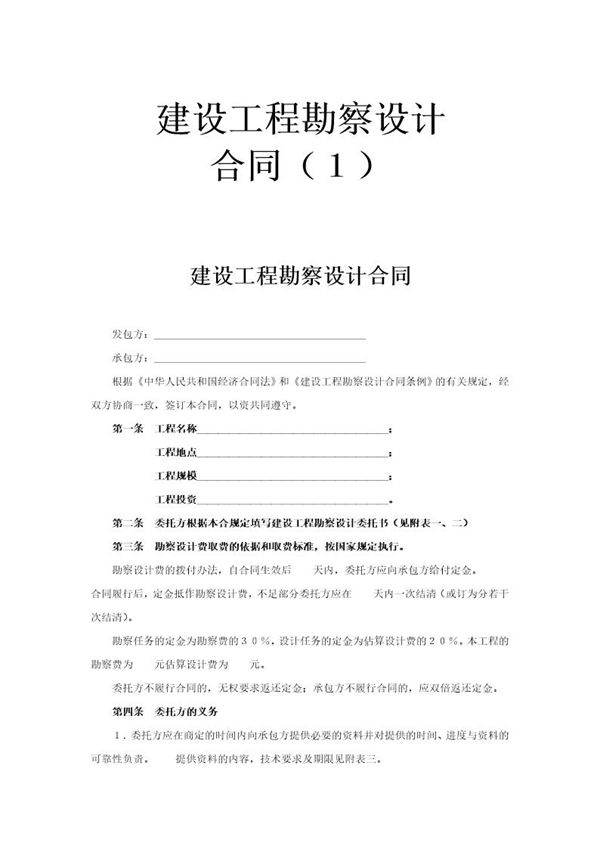 建设工程勘察设计合同(1)