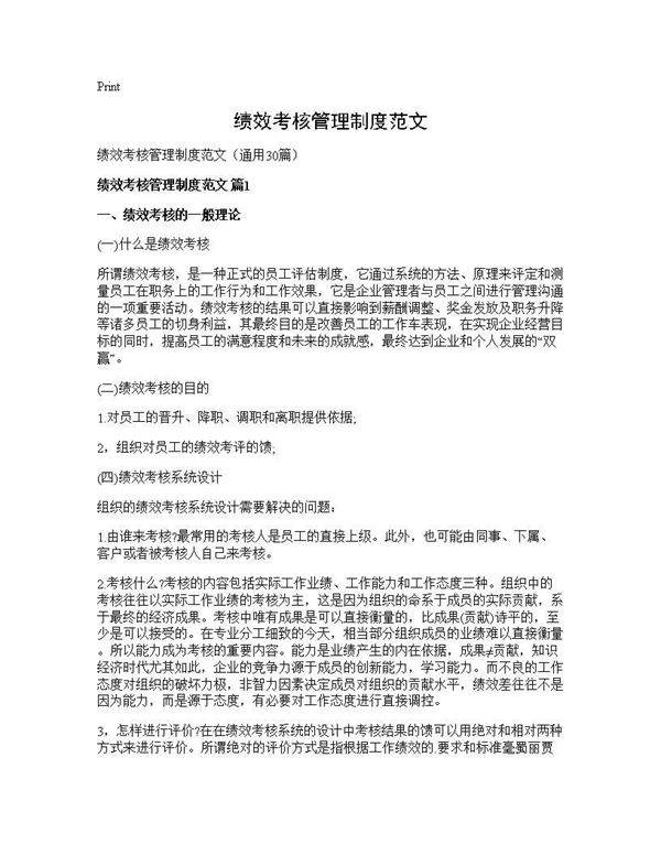 绩效考核管理制度范文30篇