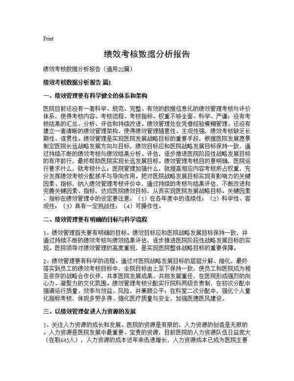 绩效考核数据分析报告22篇