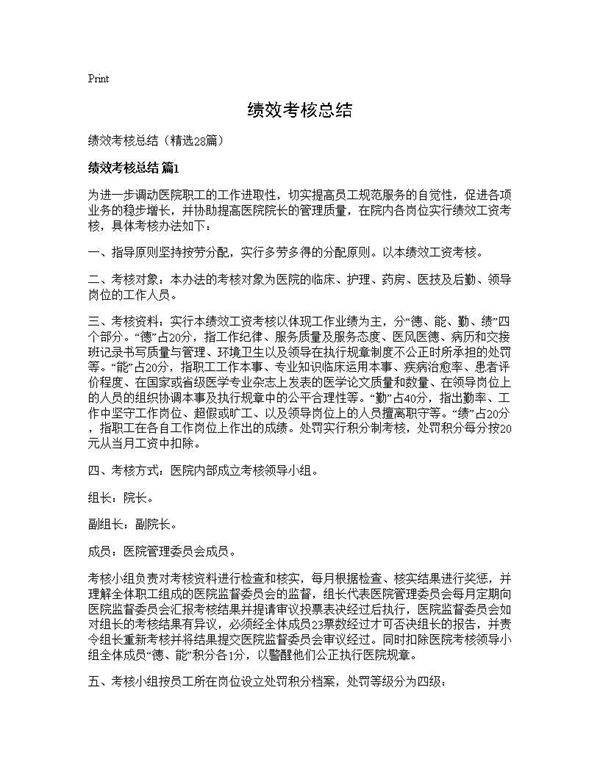 绩效考核总结28篇