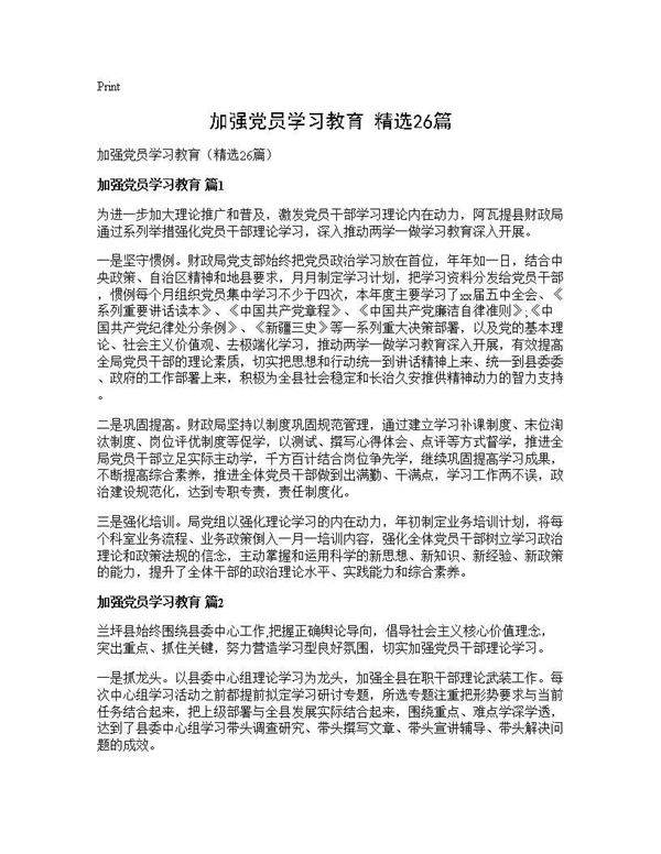 加强党员学习教育(精选26篇)