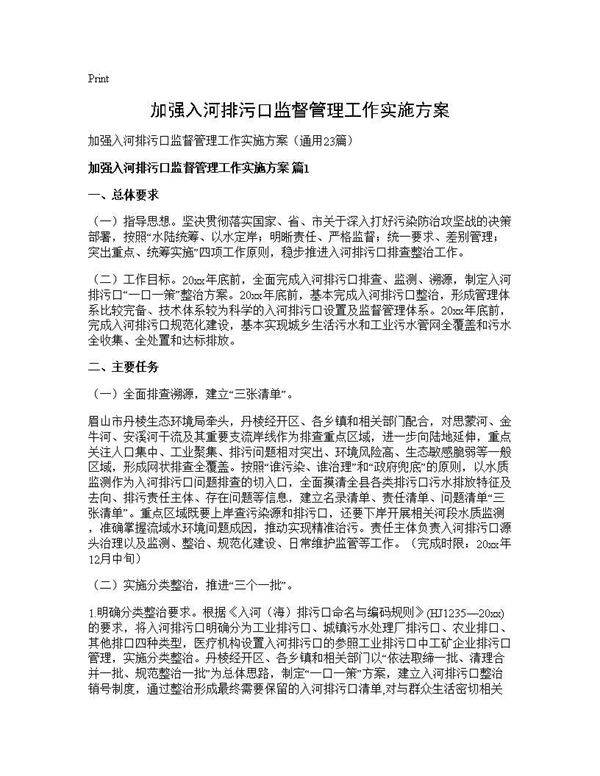 加强入河排污口监督管理工作实施方案23篇