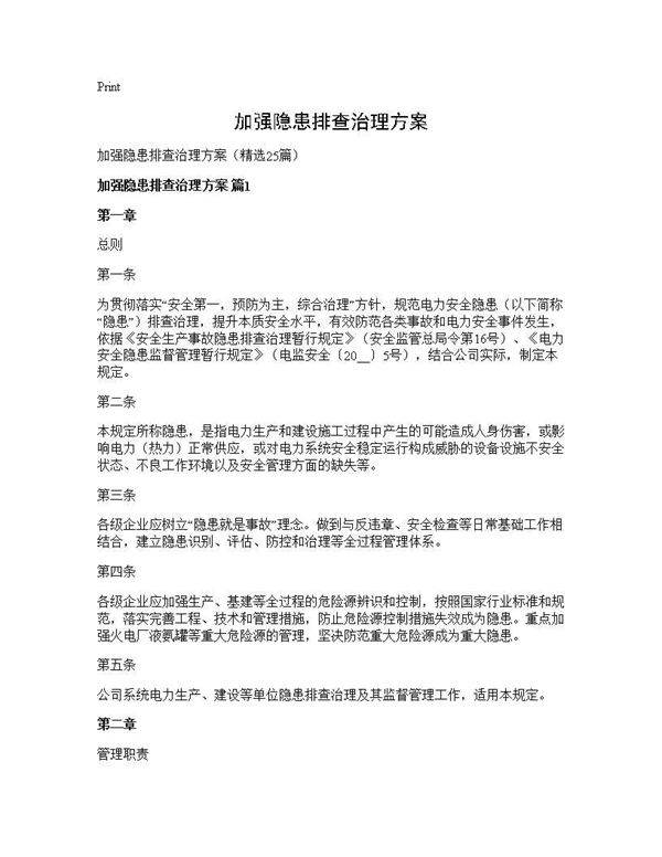 加强隐患排查治理方案25篇