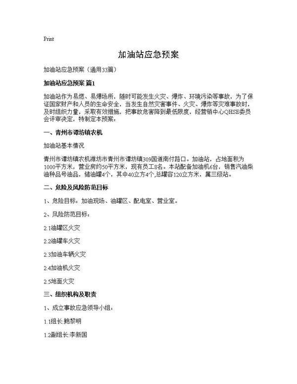 加油站应急预案33篇