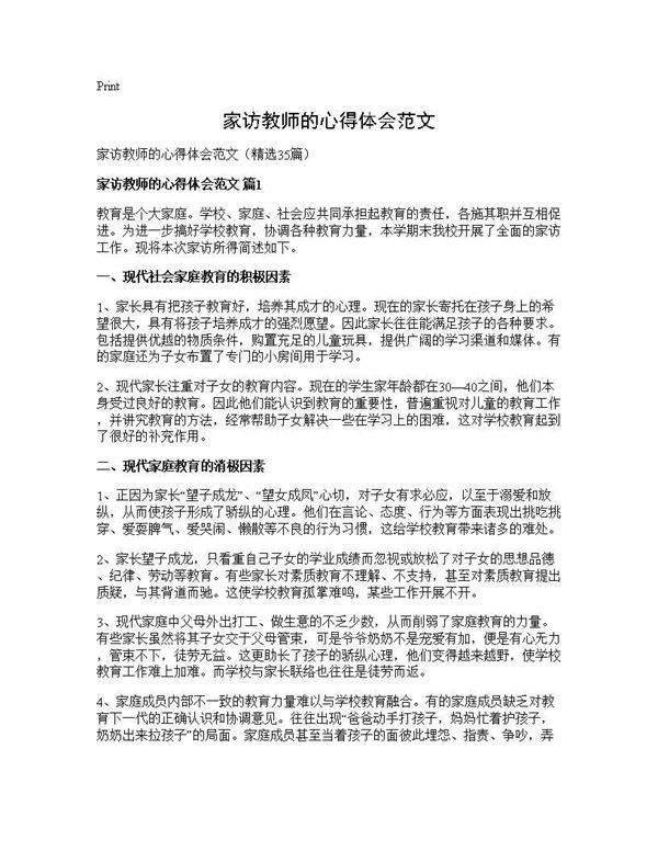 家访教师的心得体会范文35篇