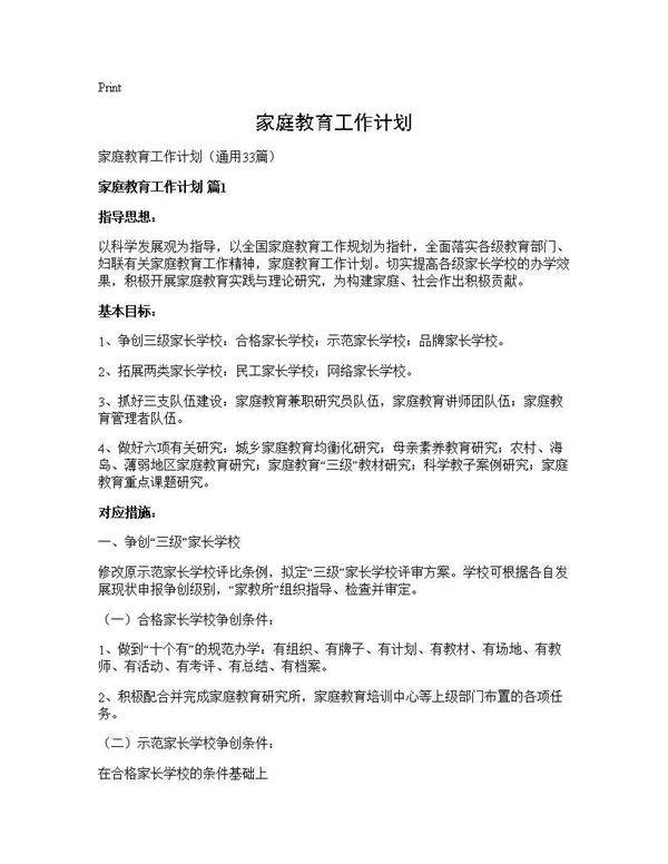 家庭教育工作计划33篇