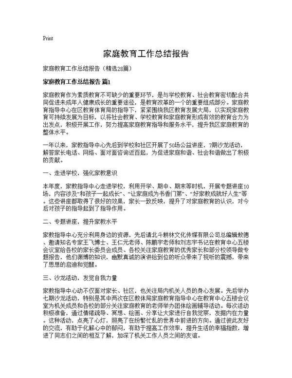 家庭教育工作总结报告28篇