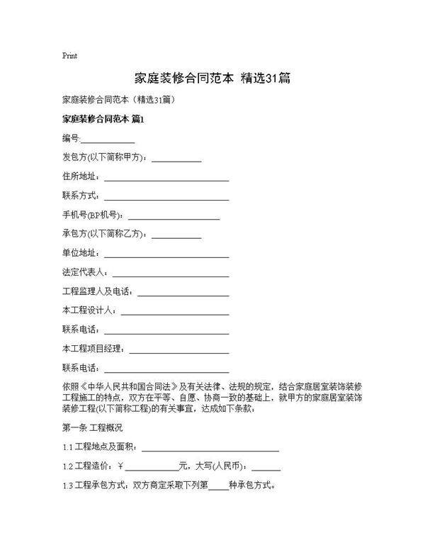 家庭装修合同范本(精选31篇)