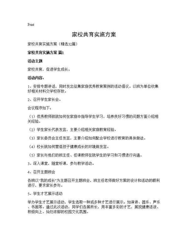 家校共育实施方案32篇