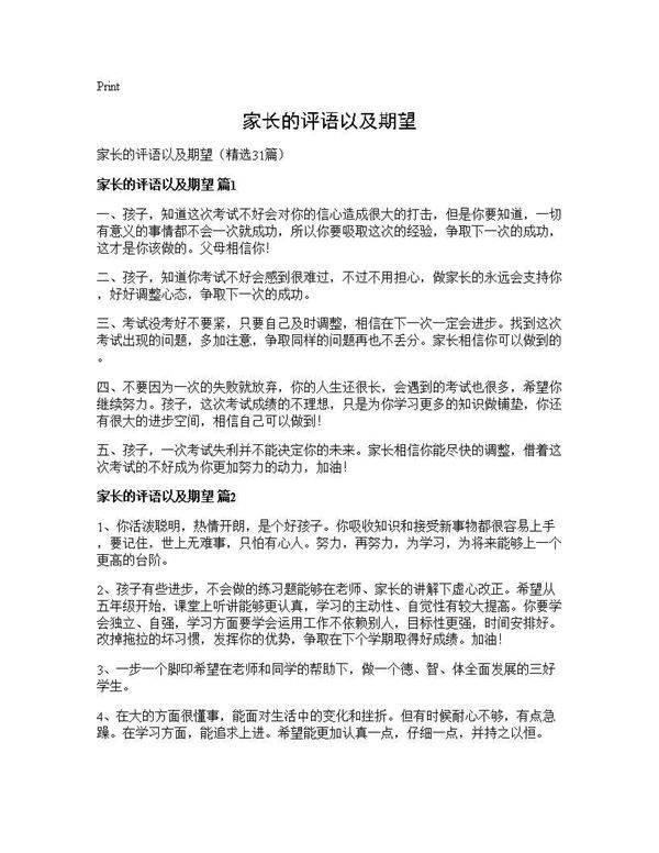 家长的评语以及期望31篇