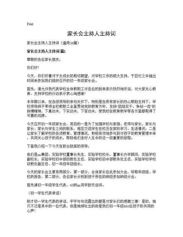 家长会主持人主持词34篇