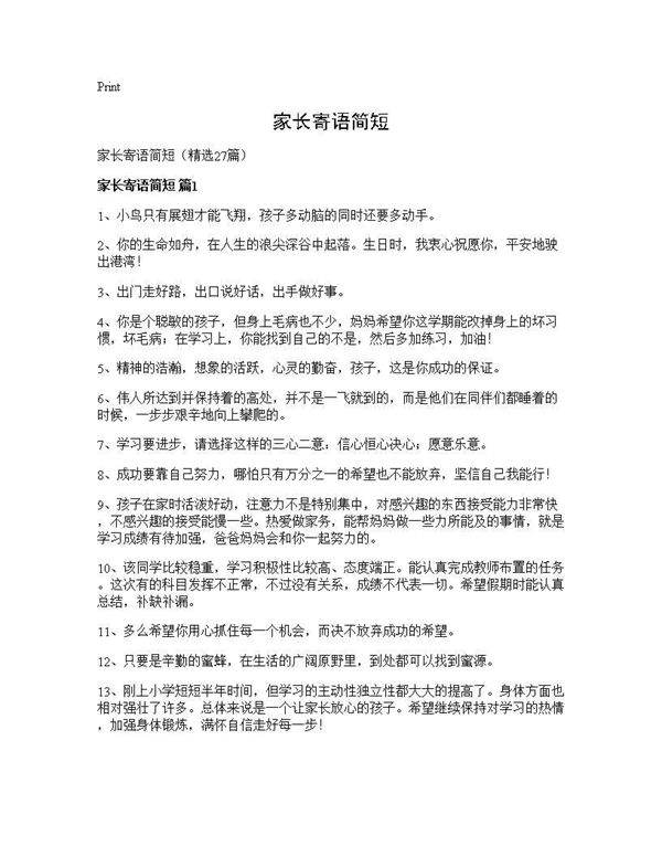 家长寄语简短27篇