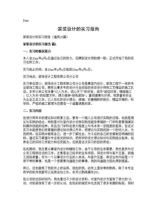 家装设计的实习报告35篇