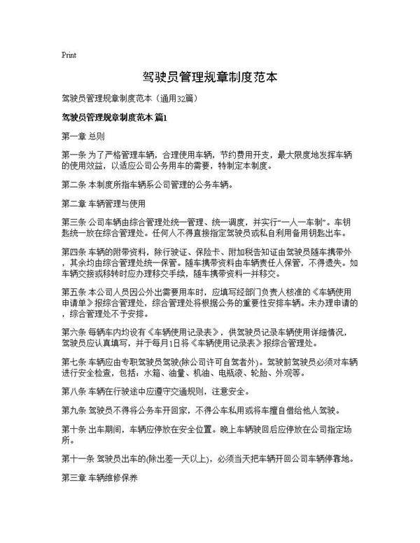 驾驶员管理规章制度范本32篇