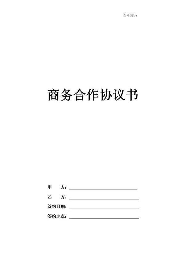 商务合作协议书