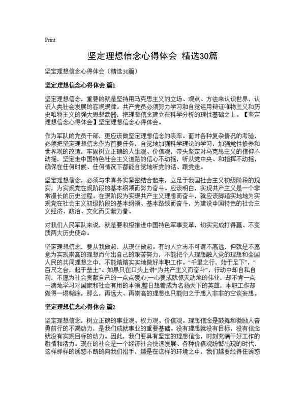坚定理想信念心得体会(精选30篇)