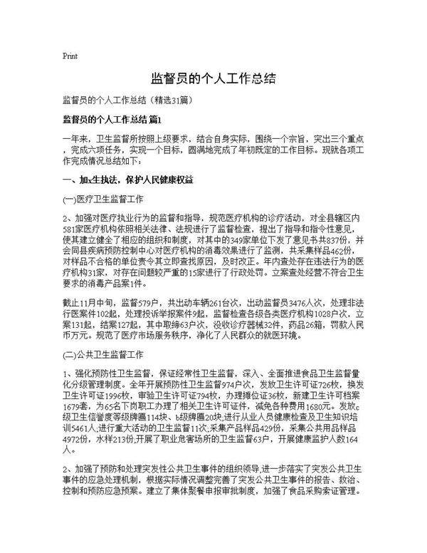 监督员的个人工作总结31篇
