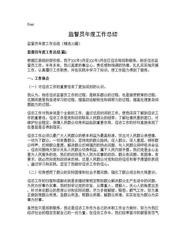 监督员年度工作总结33篇