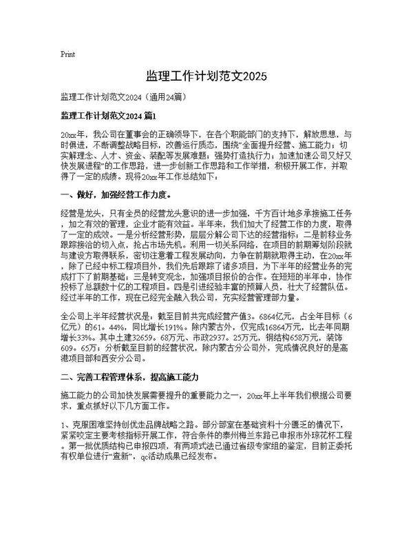 监理工作计划范文202424篇