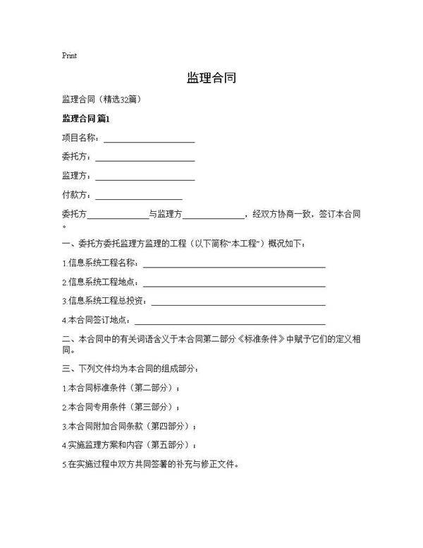 监理合同32篇