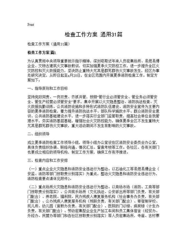 检查工作方案(通用31篇)