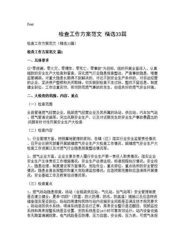 检查工作方案范文(精选33篇)