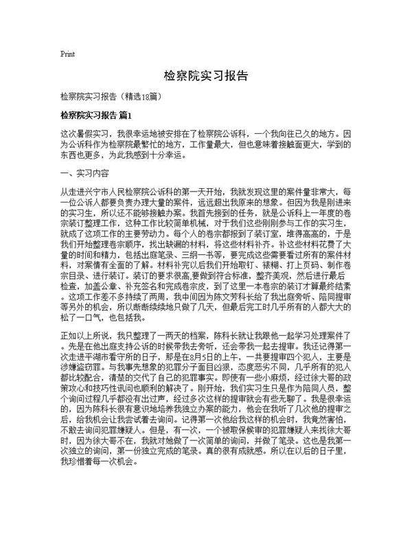 检察院实习报告18篇