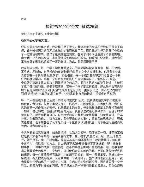 检讨书2000字范文(精选25篇)