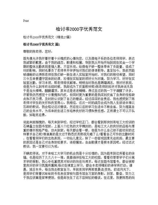 检讨书2000字优秀范文27篇