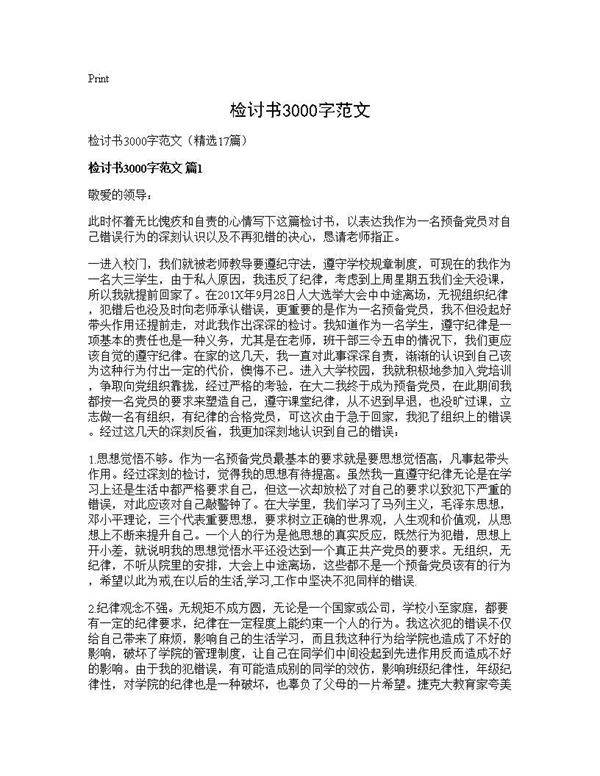 检讨书3000字范文17篇