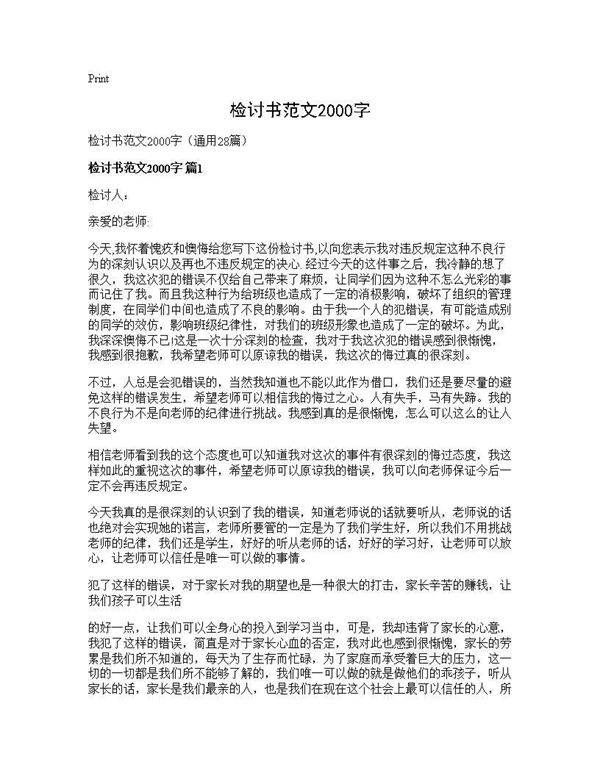 检讨书范文2000字28篇