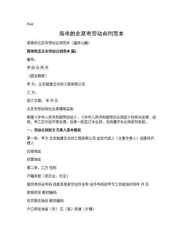 简单的北京市劳动合同范本18篇
