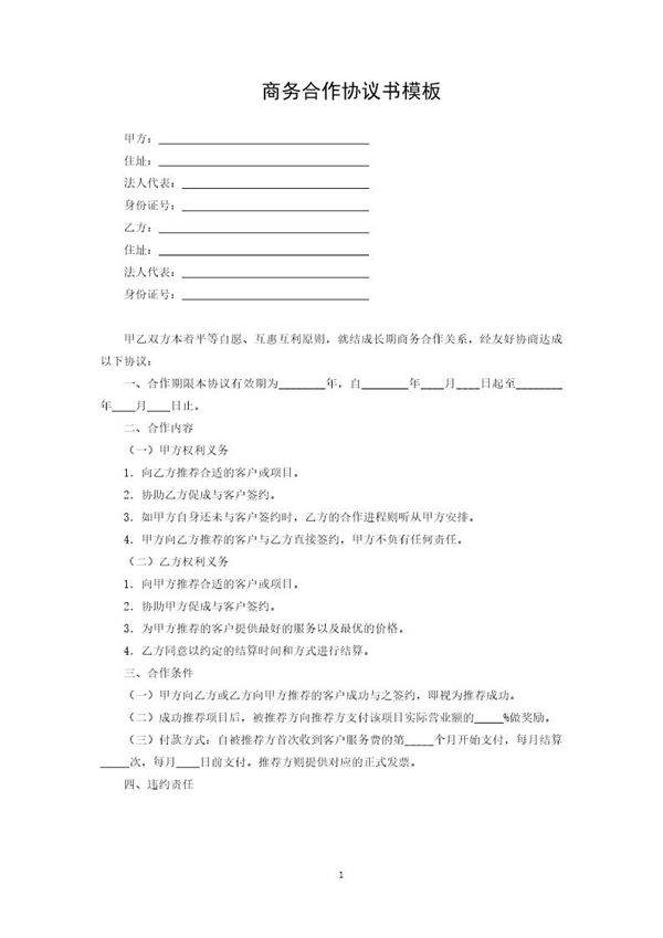 商务合作协议书模板