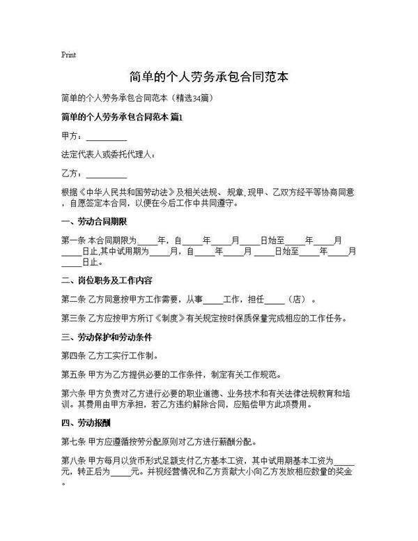 简单的个人劳务承包合同范本34篇