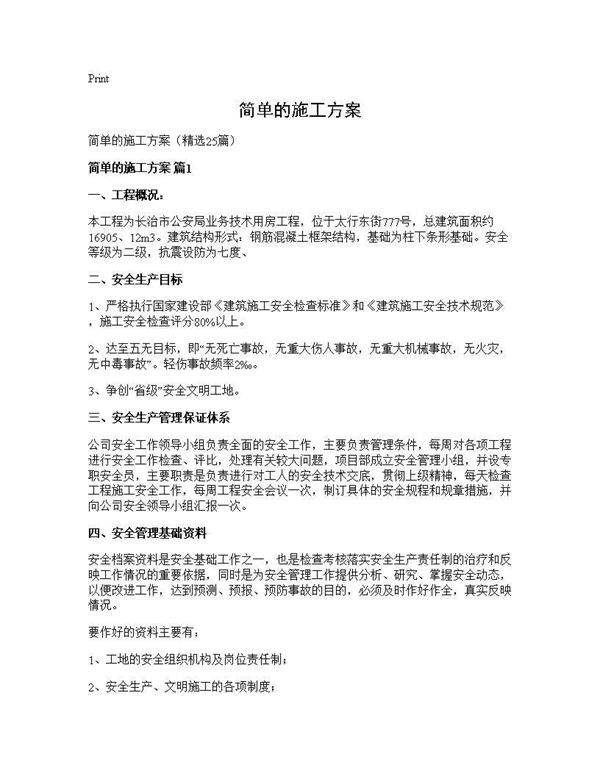 简单的施工方案25篇