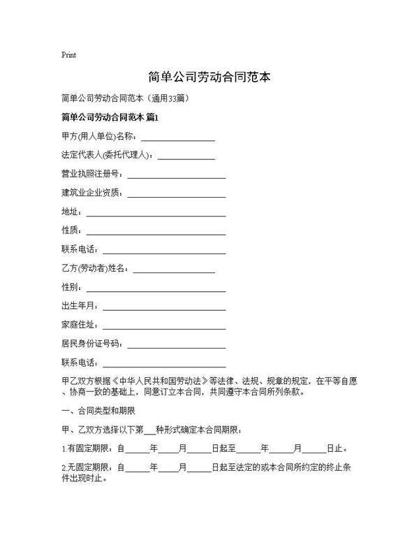 简单公司劳动合同范本33篇