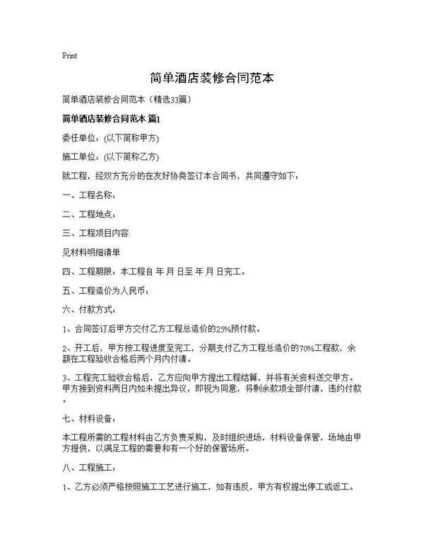简单酒店装修合同范本33篇