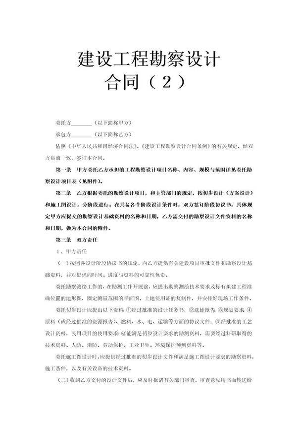 建设工程勘察设计合同(2)