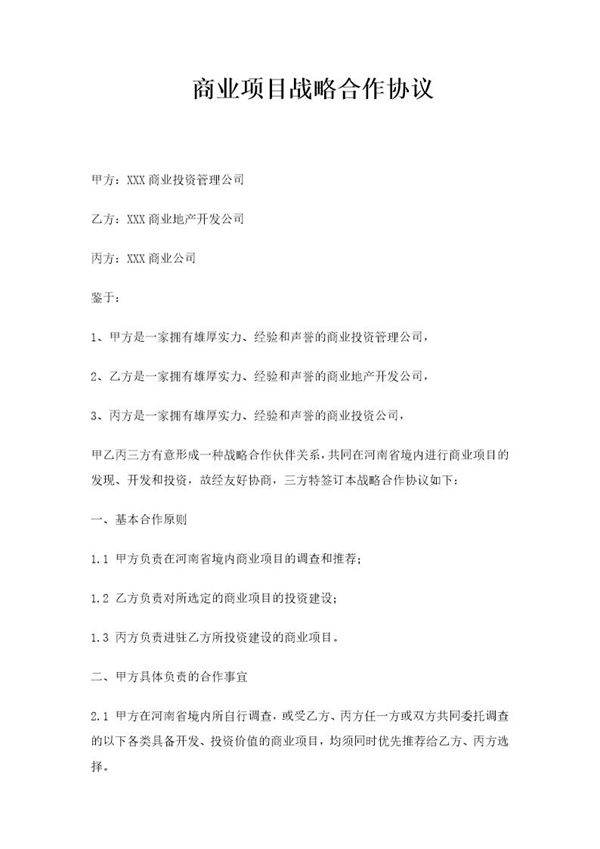 商业地产项目战略合作协议模板