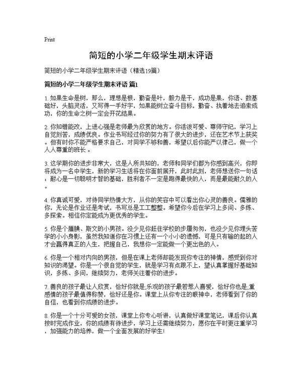 简短的小学二年级学生期末评语19篇