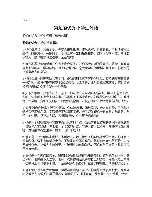 简短的优秀小学生评语27篇