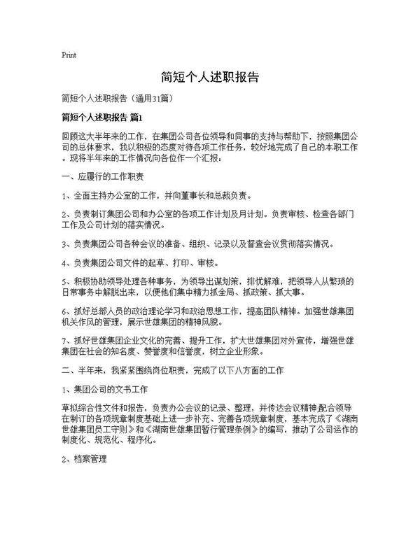 简短个人述职报告31篇