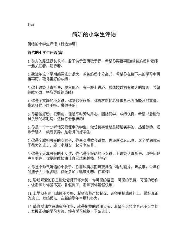 简洁的小学生评语30篇