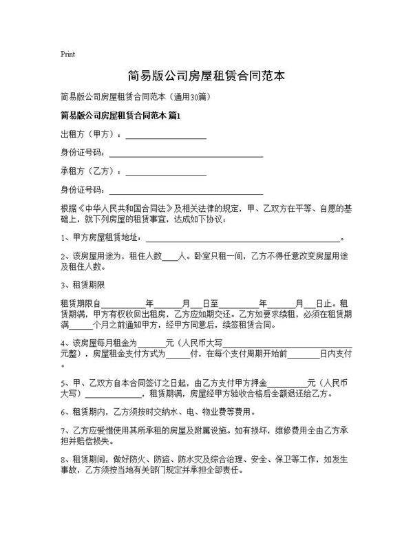 简易版公司房屋租赁合同范本30篇