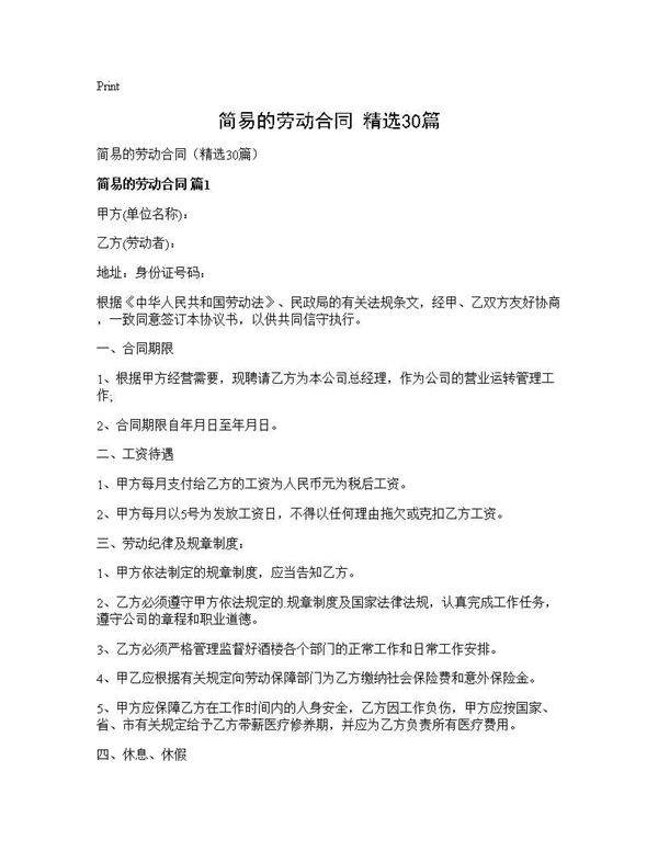 简易的劳动合同(精选30篇)