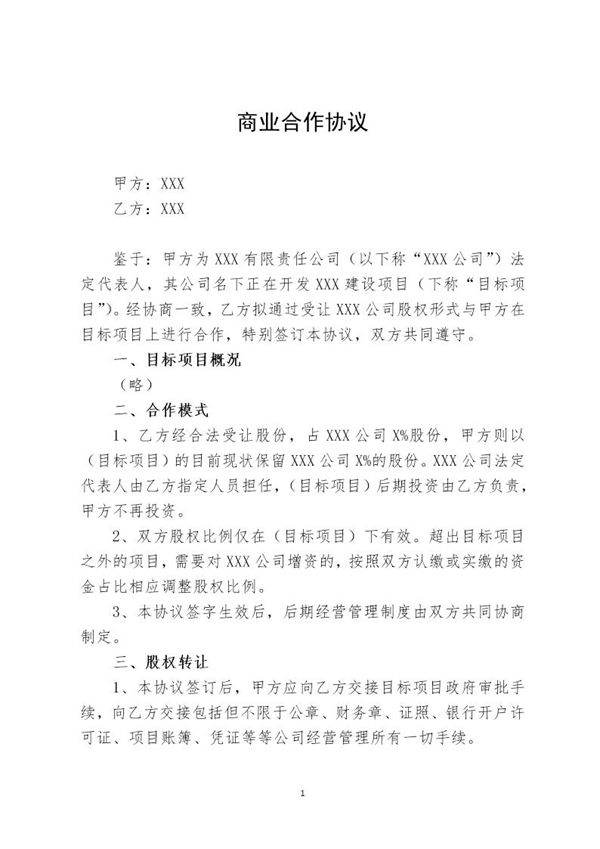 商业合作协议模板