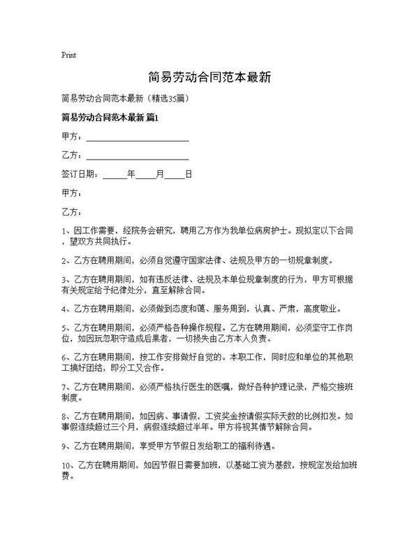 简易劳动合同范本最新35篇